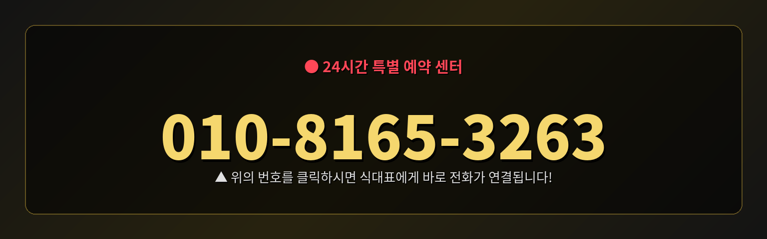 24시간 특별 예약 010-8165-3263 - 클릭하면 식대표에게 바로 전화가 연결됩니다