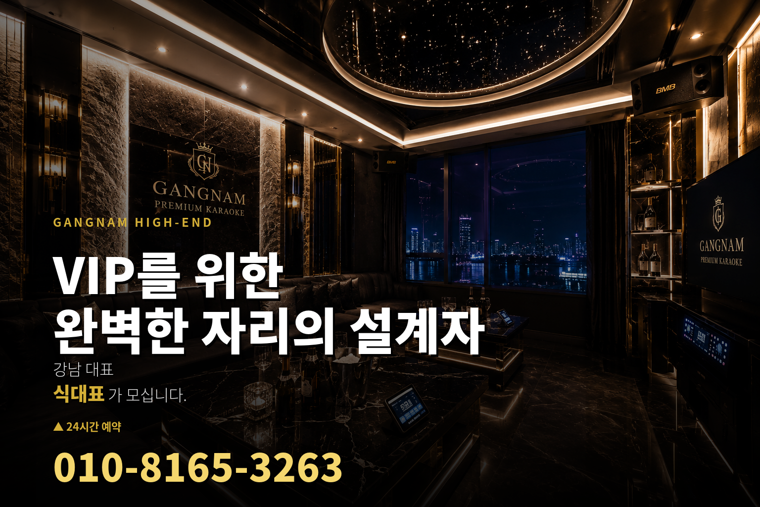 VIP를 위한 완벽한 자리의 설계자 - 강남 대표 식대표가 모십니다 - 010-8165-3263