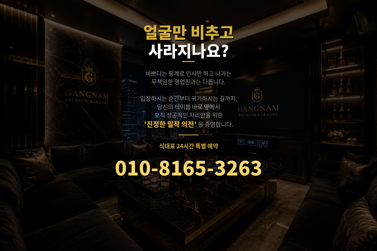 얼굴만 비추고 사라지나요? 진정한 밀착 의전을 증명합니다. 식대표 24시간 특별 예약 010-8165-3263